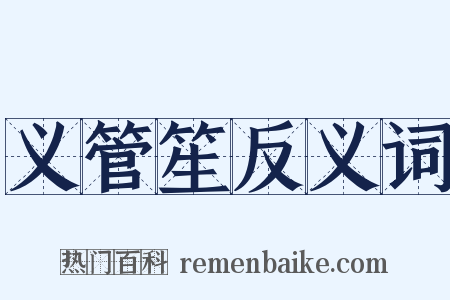 义管笙反义词是什么意思的图片